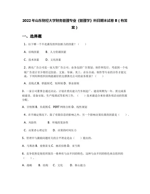 2022年山东财经大学财务管理专业《管理学》科目期末试卷B(有答案)