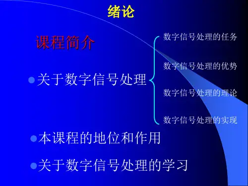 《数字信号处理导论_1绪论》