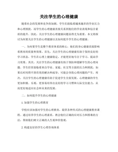 关注学生的心理健康