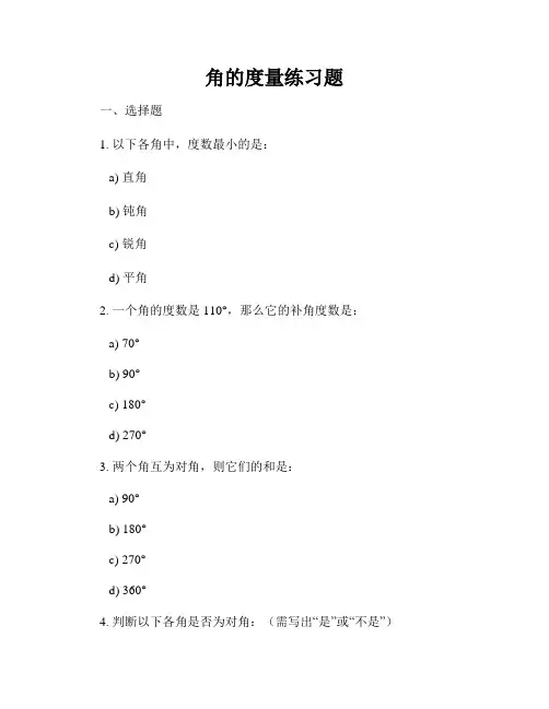 角的度量练习题