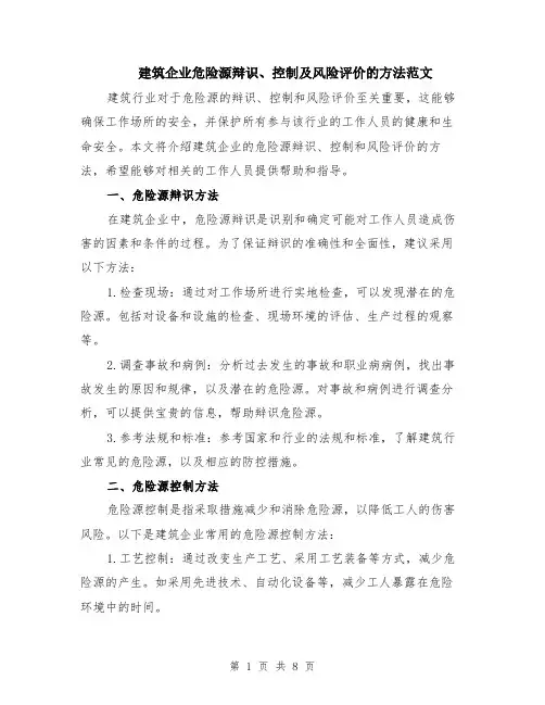 建筑企业危险源辩识、控制及风险评价的方法范文（4篇）