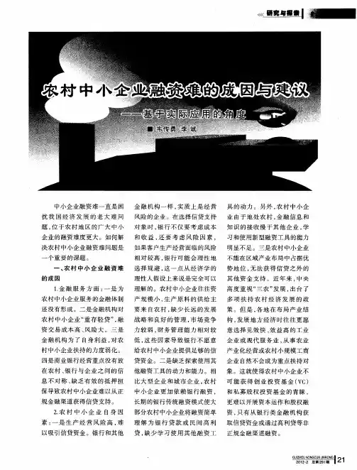 农村中小企业融资难的成因与建议——基于实际应用的角度
