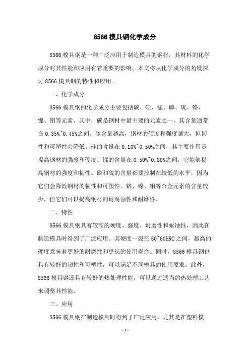 8566模具钢化学成分