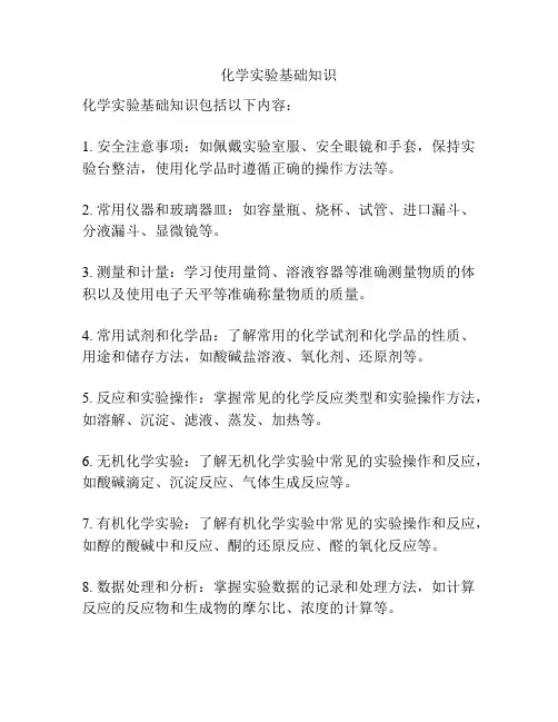 化学实验基础知识