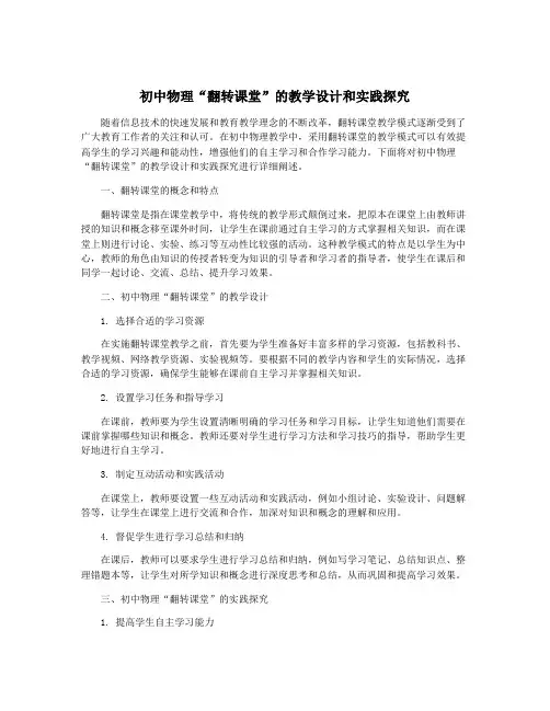 初中物理“翻转课堂”的教学设计和实践探究