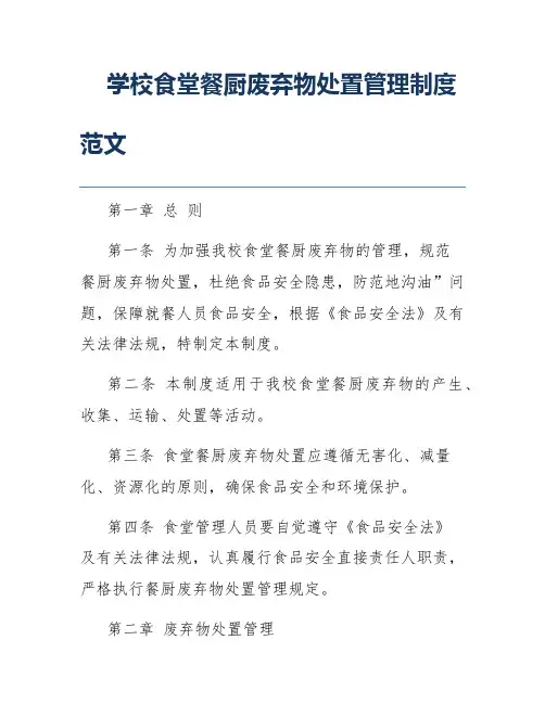 学校食堂餐厨废弃物处置管理制度范文