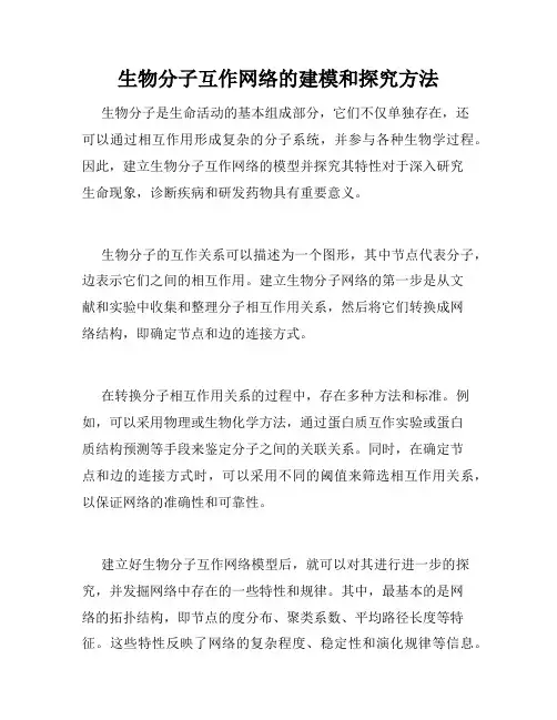 生物分子互作网络的建模和探究方法
