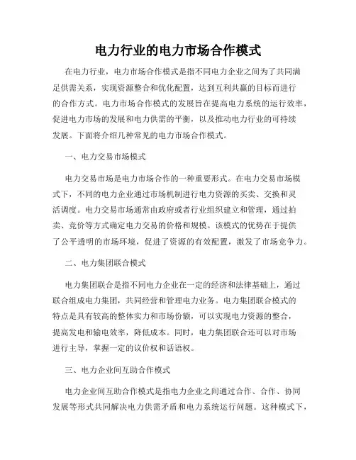 电力行业的电力市场合作模式
