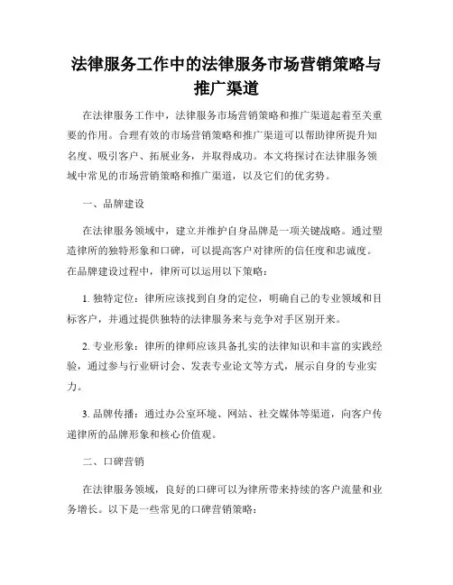 法律服务工作中的法律服务市场营销策略与推广渠道
