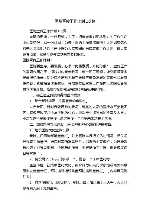 医院宣传工作计划10篇