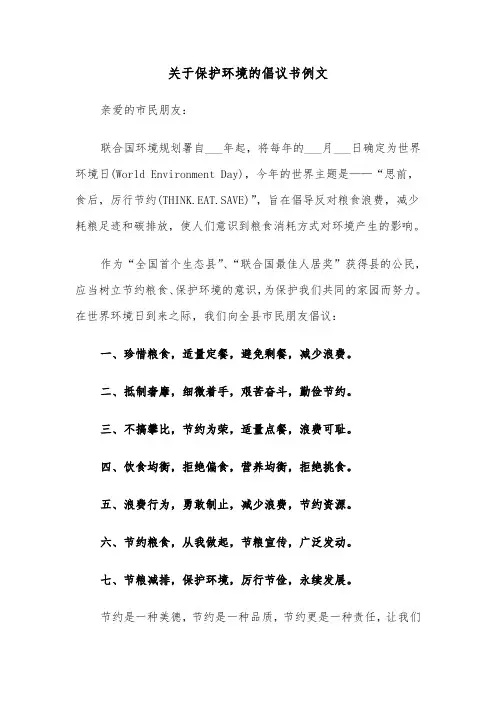 关于保护环境的倡议书例文(6篇)