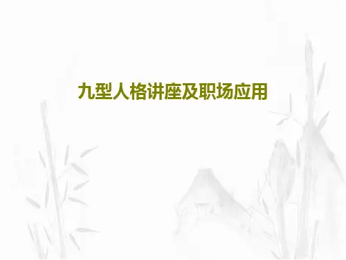 九型人格讲座及职场应用81页PPT