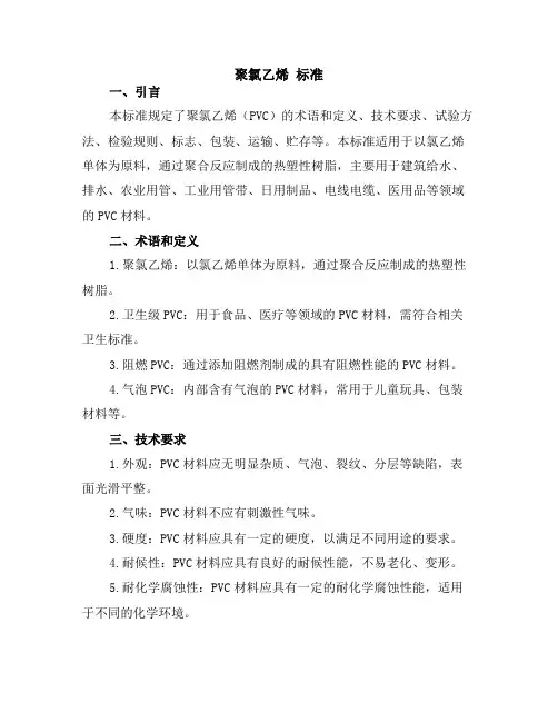 聚氯乙烯 标准