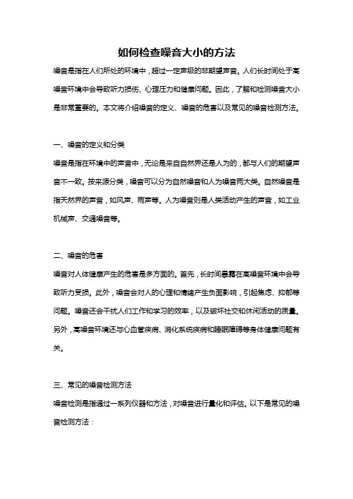 如何检查噪音大小的方法