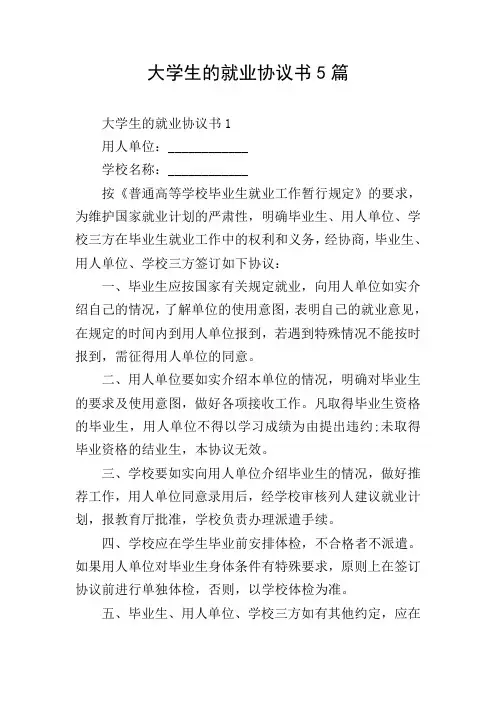 大学生的就业协议书5篇