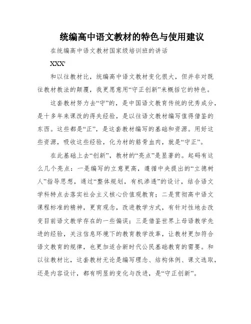 统编高中语文教材的特色与使用建议