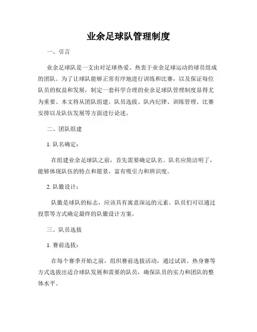 业余足球队管理制度