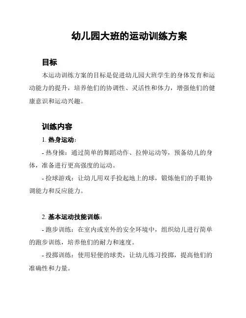 幼儿园大班的运动训练方案