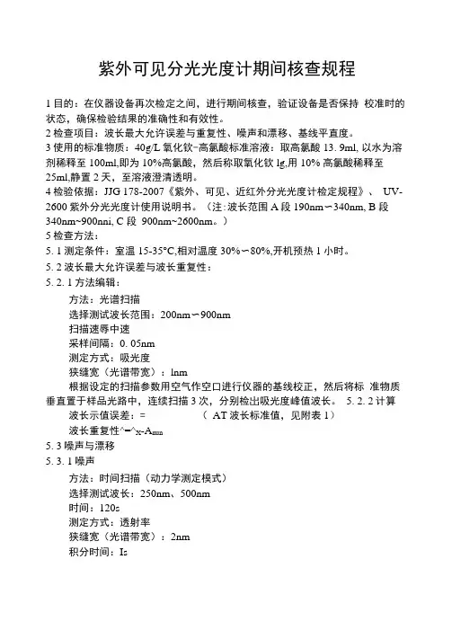 紫外可见分光光度计期间核查规程