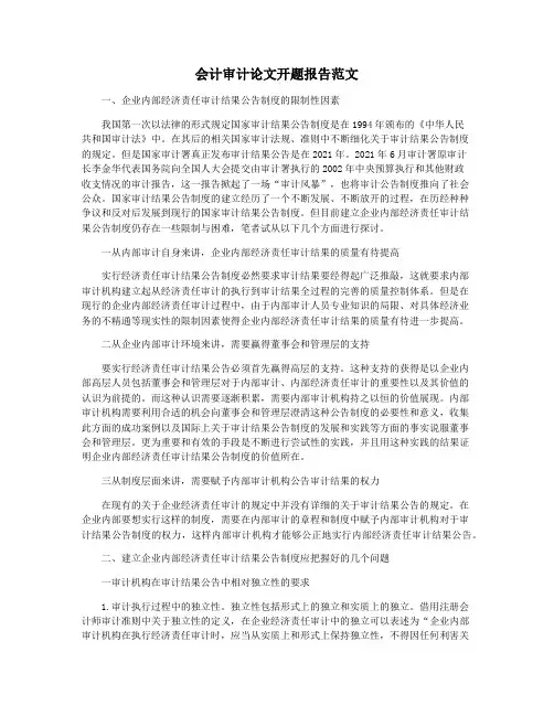 会计审计论文开题报告范文