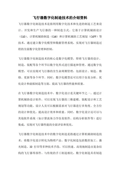 飞行器数字化制造技术的介绍资料