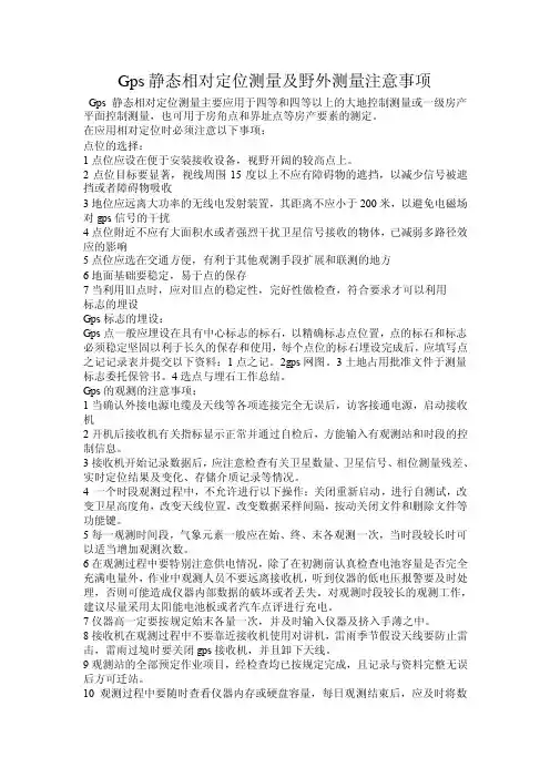 Gps静态相对定位测量及野外测量注意事项