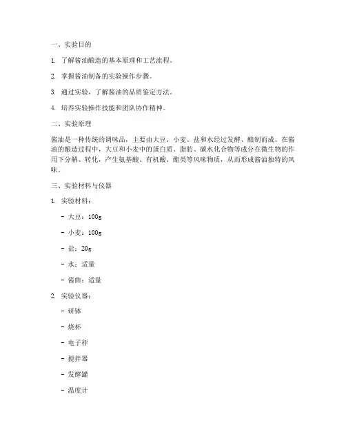 酱油制备实验报告