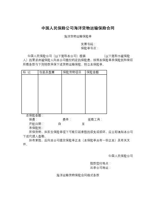 中国人民保险公司海洋货物运输保险合同