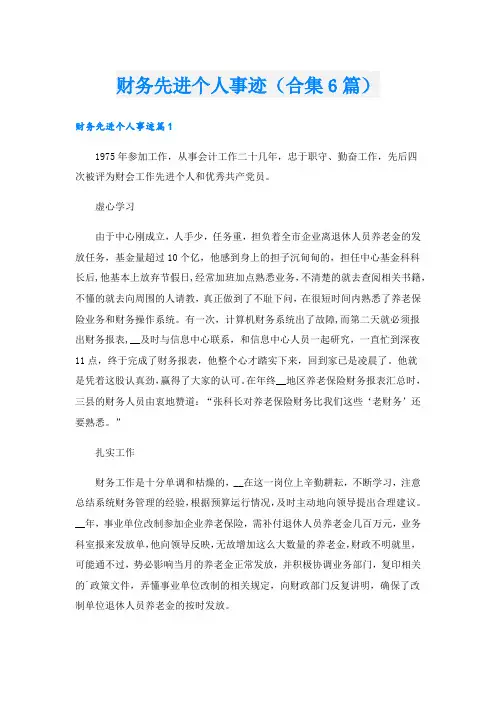 财务先进个人事迹(合集6篇).doc