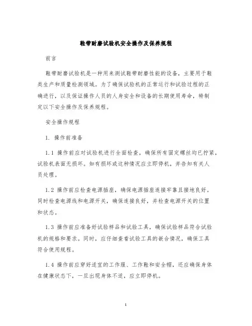 鞋带耐磨试验机安全操作及保养规程