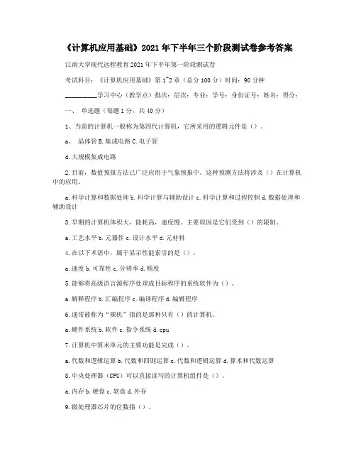 《计算机应用基础》2021年下半年三个阶段测试卷参考答案