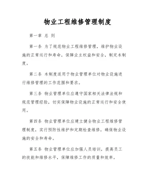 物业工程维修管理制度