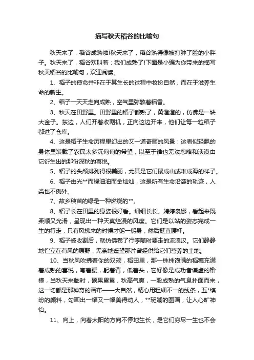 描写秋天稻谷的比喻句