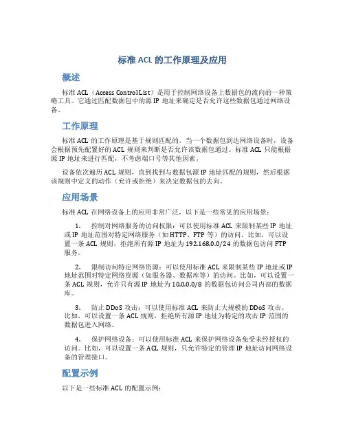 描述一下标准ACL的工作原理及应用