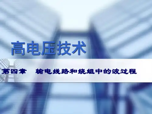 高电压技术_第4章_输电线路和绕组的波过程57精选全文