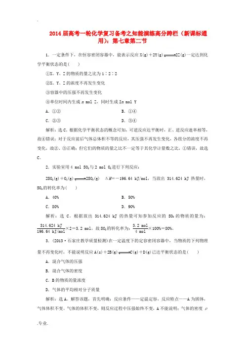 (新课标通用)2014届高考化学一轮复习 知能演练高分跨栏 第七章第二节