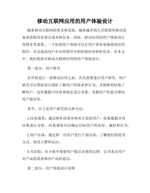 移动互联网应用的用户体验设计