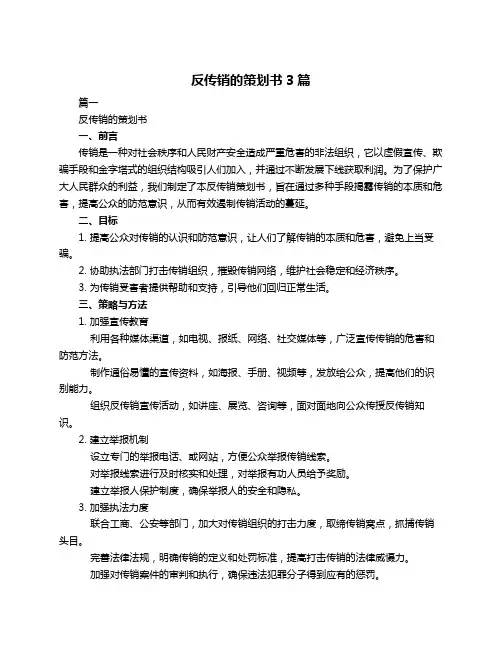 反传销的策划书3篇