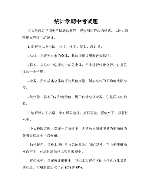 统计学期中考试题