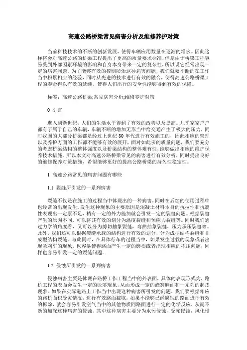 高速公路桥梁常见病害分析及维修养护对策