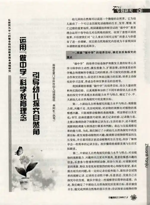 运用“做中学”科学教育理念引导幼儿探究自然角