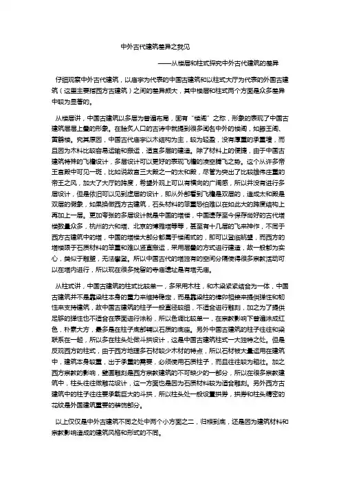 中外建筑的差异之我见-3100103474 张泽科