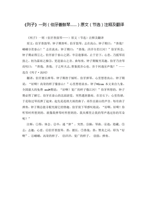 《列子》一则(伯牙善鼓琴……)原文(节选)注释及翻译