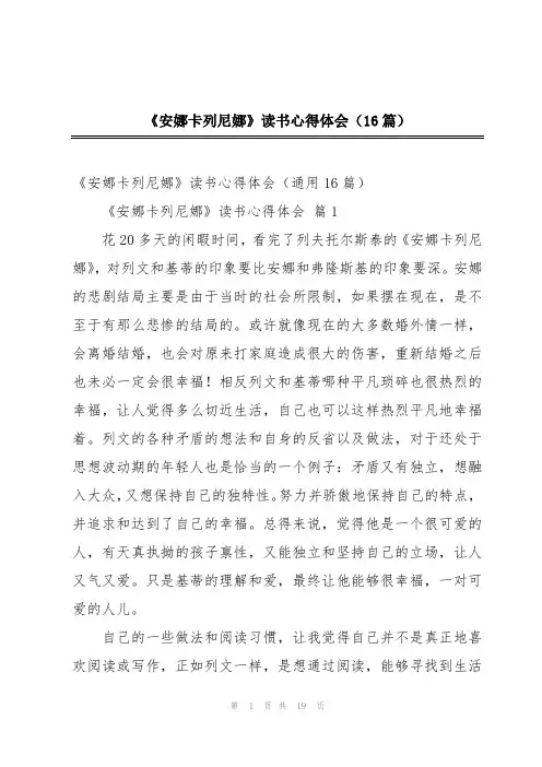 《安娜卡列尼娜》读书心得体会(16篇)