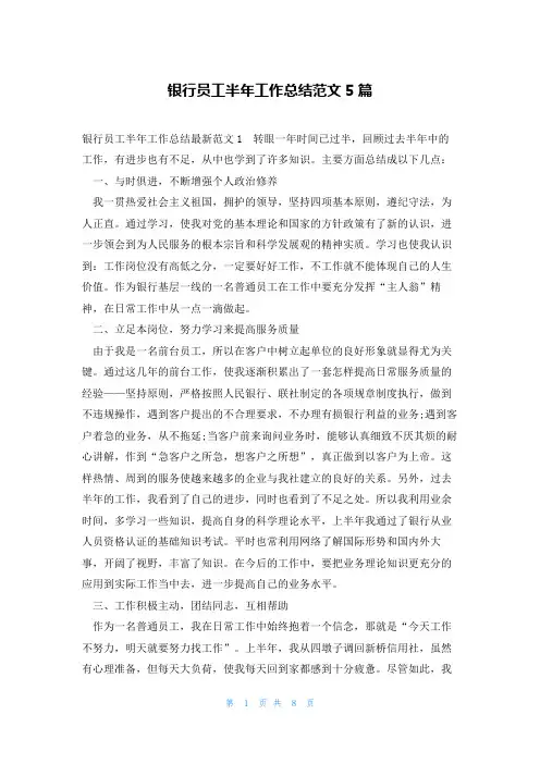 银行员工半年工作总结范文5篇