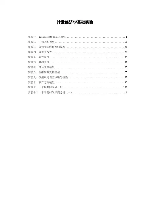 计量经济学实验指导书
