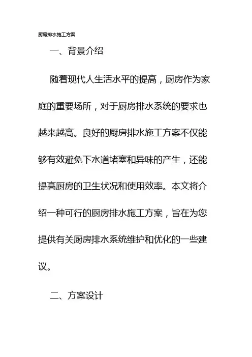 厨房排水施工方案