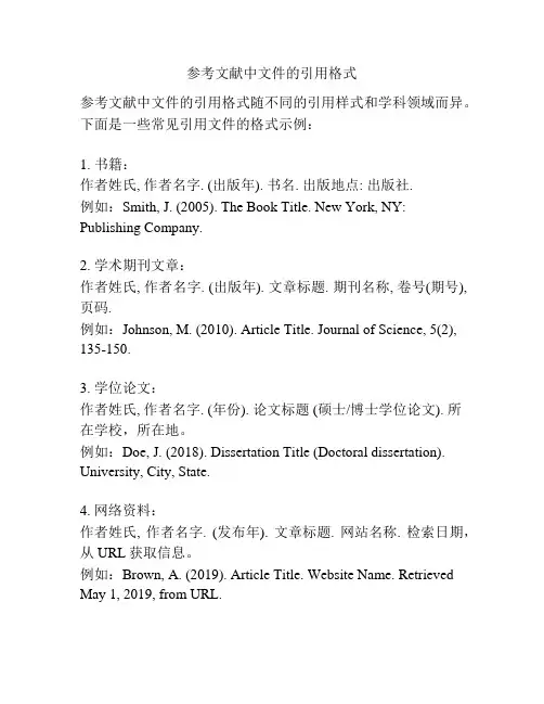 参考文献中文件的引用格式