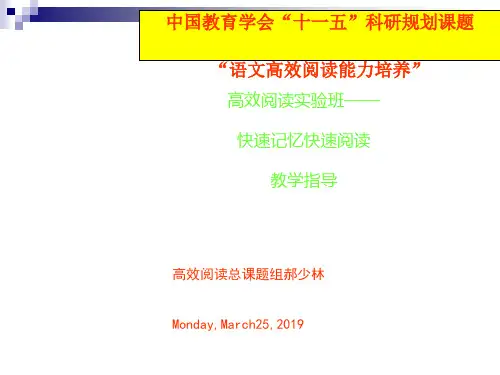 高效阅读实验班——快速记忆快速阅读教学指导ppt