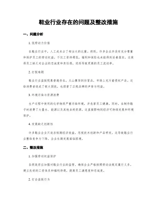 鞋业行业存在的问题及整改措施
